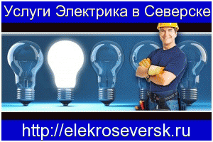 Услуги электрика в Северске - ElekroSeversk.ru - Город Северск электрик.gif