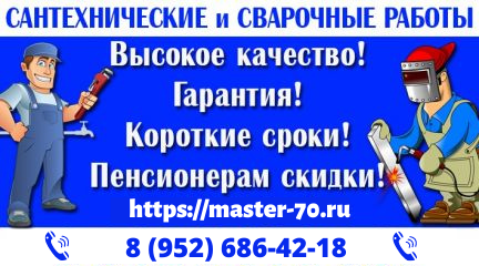 Сантехнические услуги в Томске https___master-70.ru.png